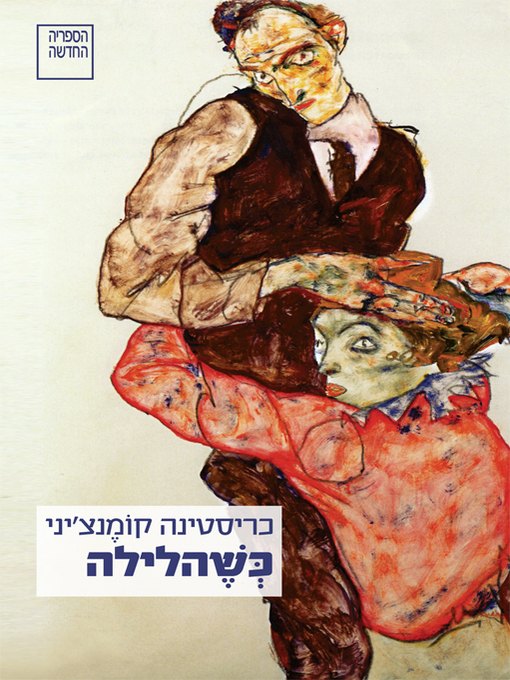 Cover of כשהלילה - When the Night
